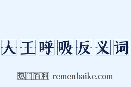 人工呼吸反义词是什么意思的图片